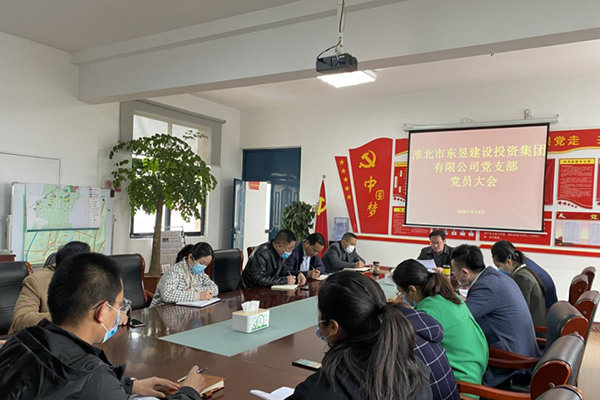 淮北市東昱建設投資集團有限公司黨支部召開黨員大會